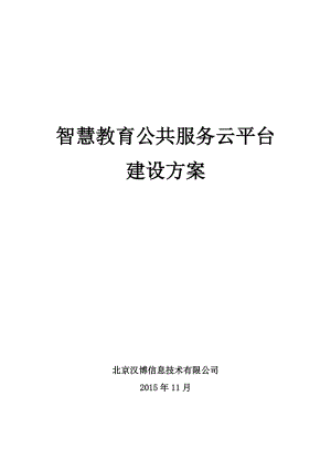 JY-08北京汉博智慧教育云公共服务平台V0-含智慧教室.docx