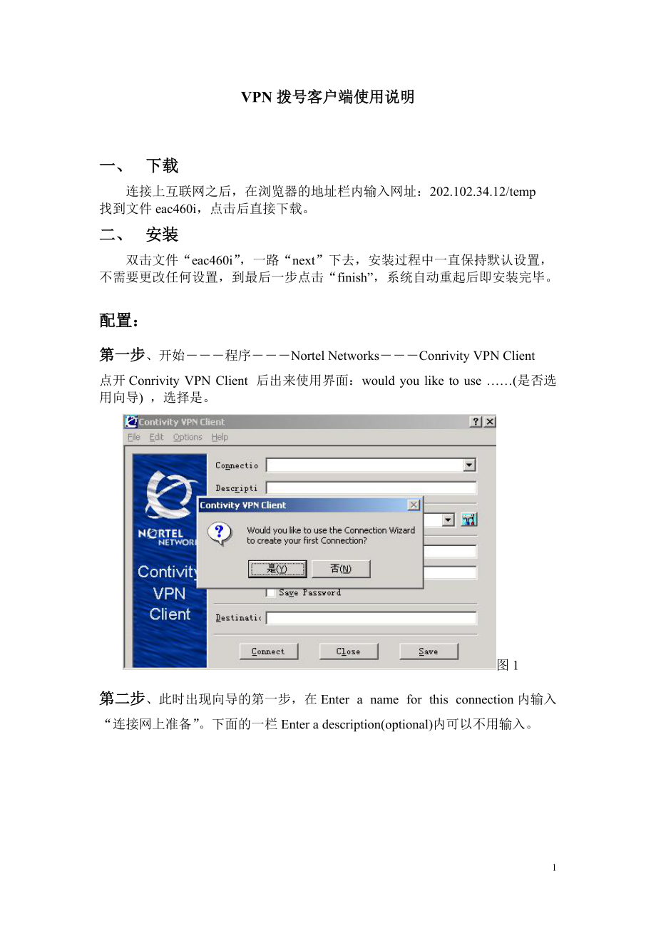 VPN拨号客户端使用说明.docx_第1页