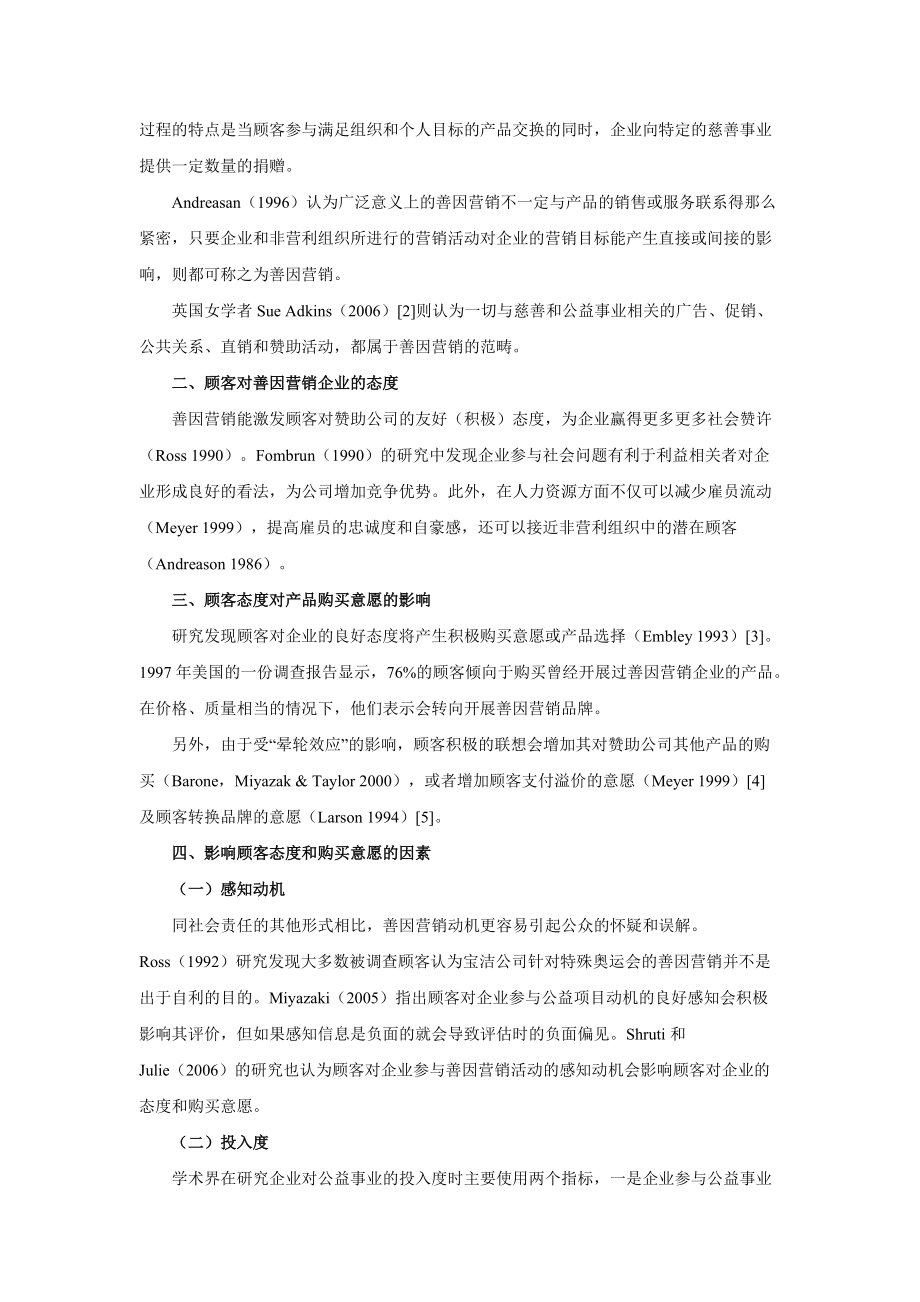 善因营销对顾客态度与购买意愿影响研究.docx_第3页