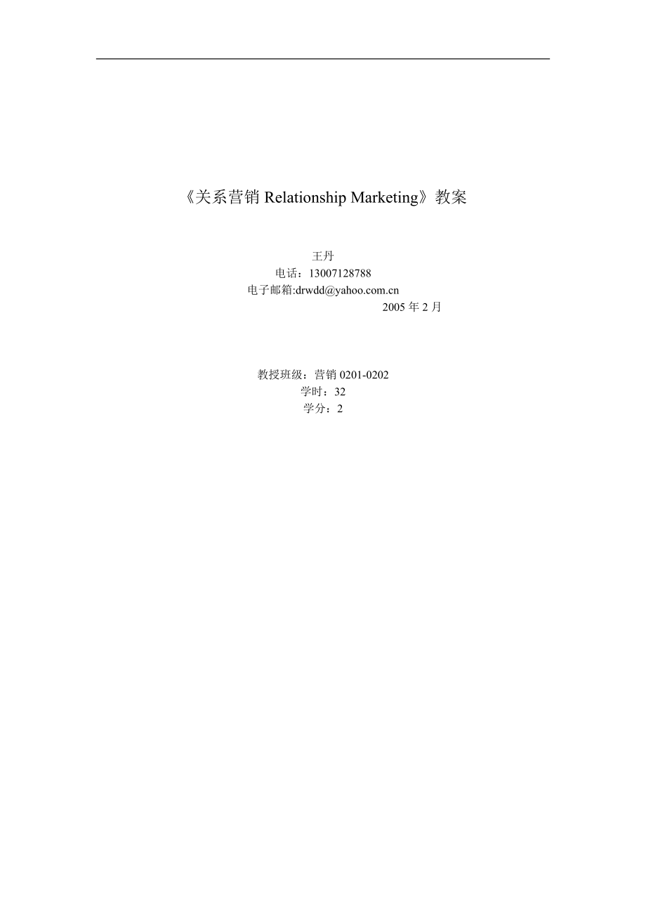 《关系营销RelationshipMarketing》教案(1).docx_第1页