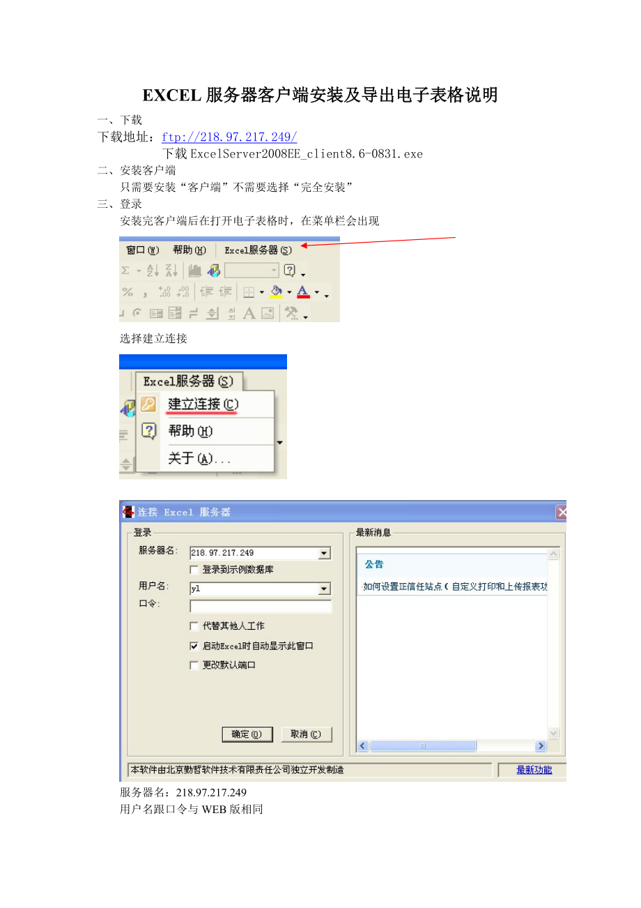 EXCEl服务器客户端安装及导出电子表格说明doc-EX.docx_第1页