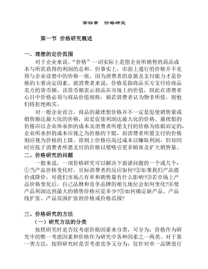 价格研究全面概述.docx