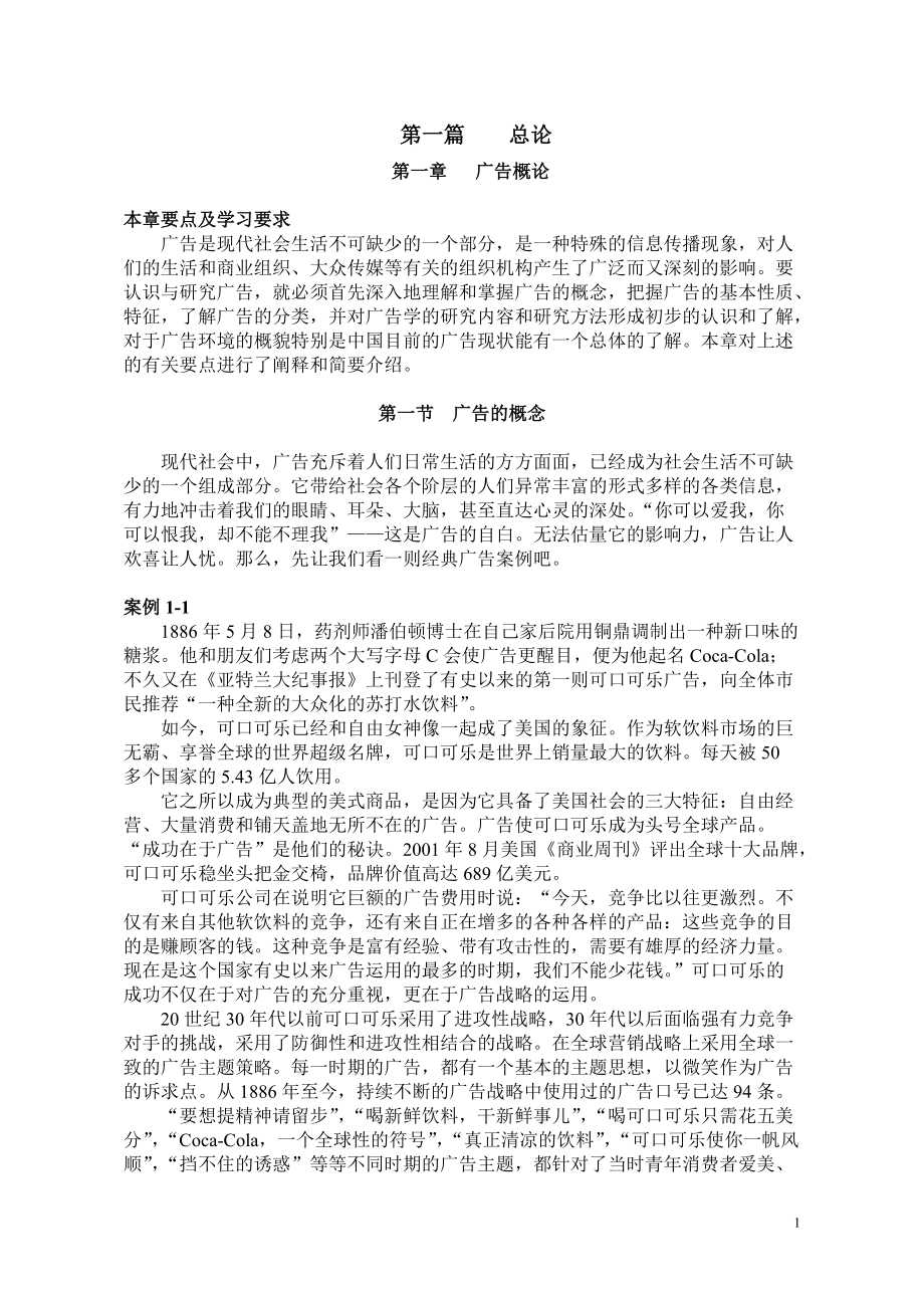 广告学概论教案.docx_第1页