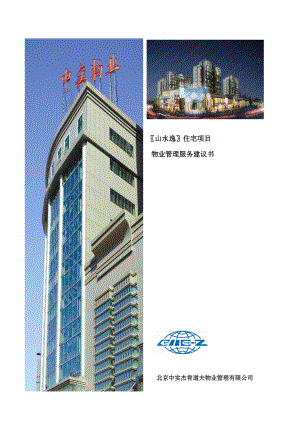 山水逸住宅项目管理服务建议书.docx