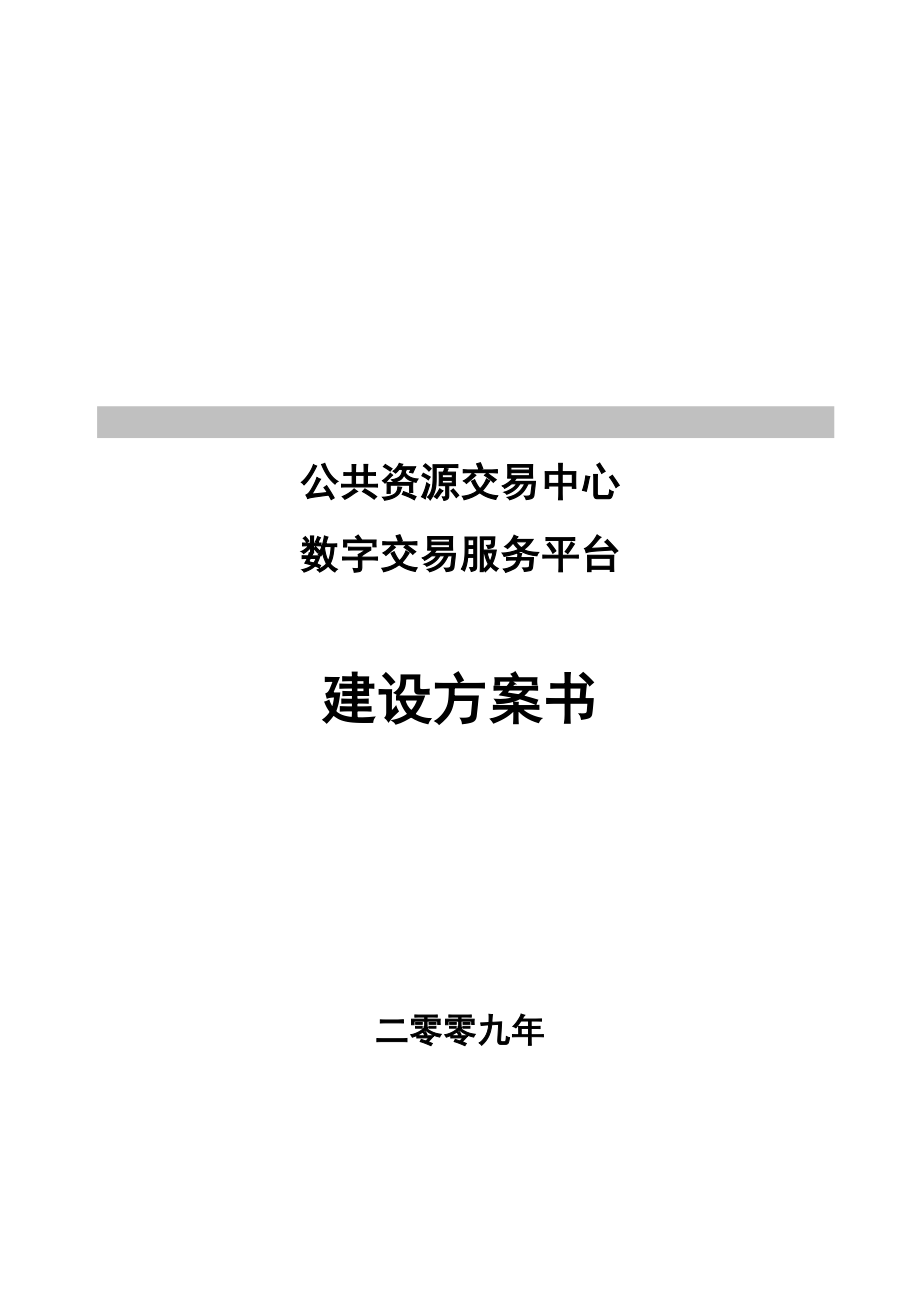 公共资源交易中心数字交易服务平台方案.docx_第1页