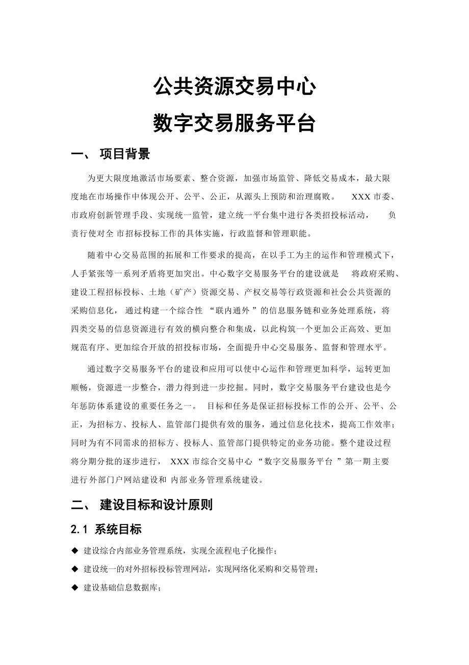 公共资源交易中心数字交易服务平台方案.docx_第3页