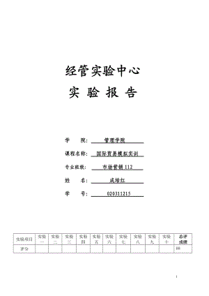 国际贸易及管理知识模拟实训总结报告.docx