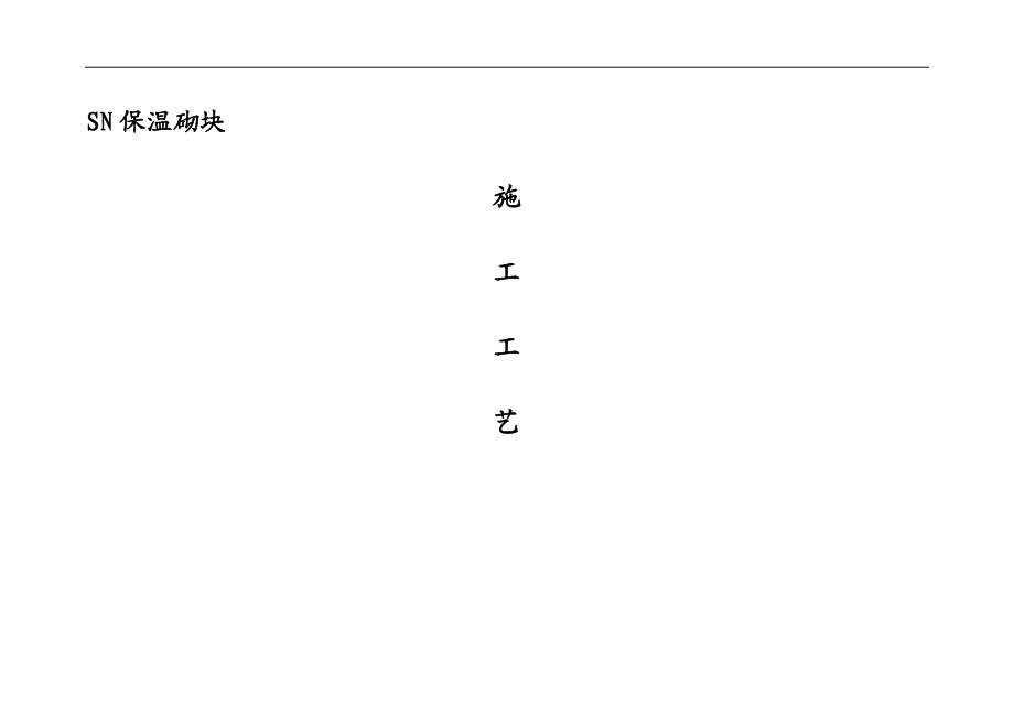 SN保温砌块施工方案.docx_第1页