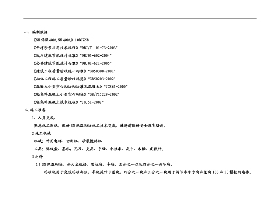 SN保温砌块施工方案.docx_第2页