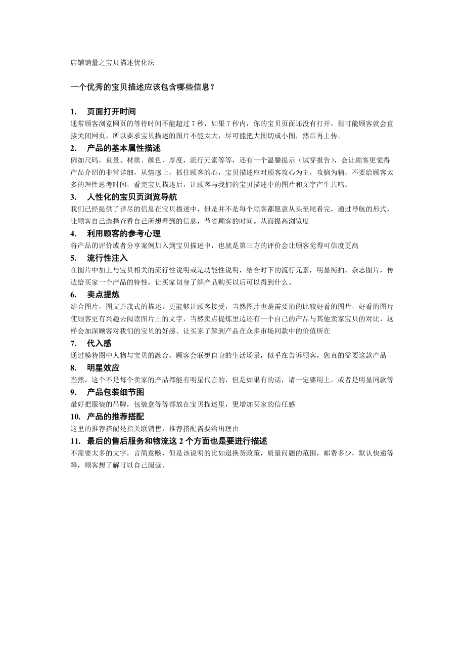 店铺销量之宝贝描述优化法.docx_第1页