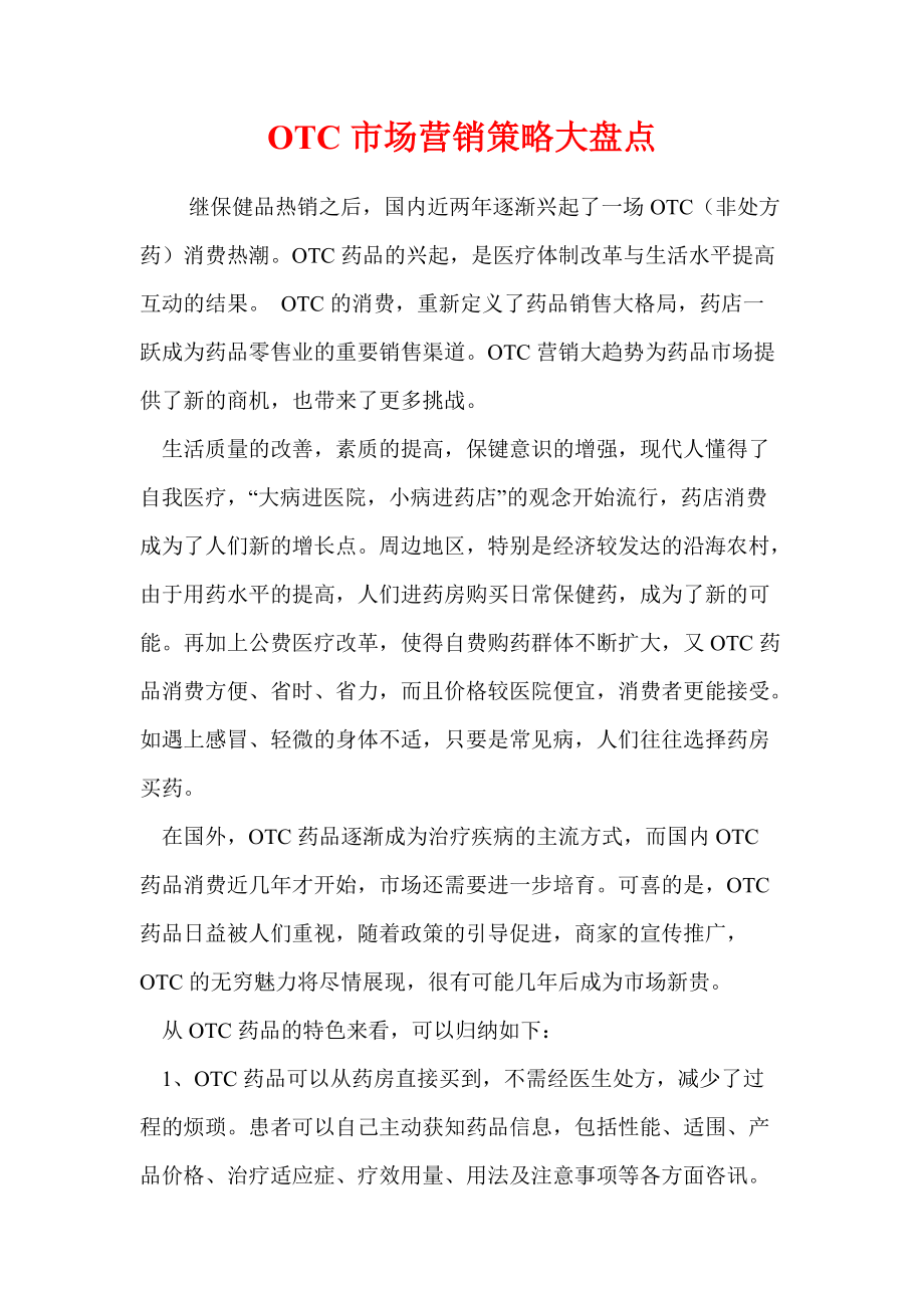 OTC药品市场营销策略分析报告.docx_第2页