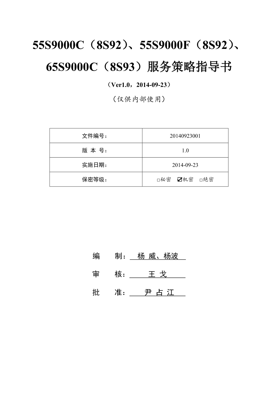 55S9000C-8S92服务策略指导书V0.docx_第1页