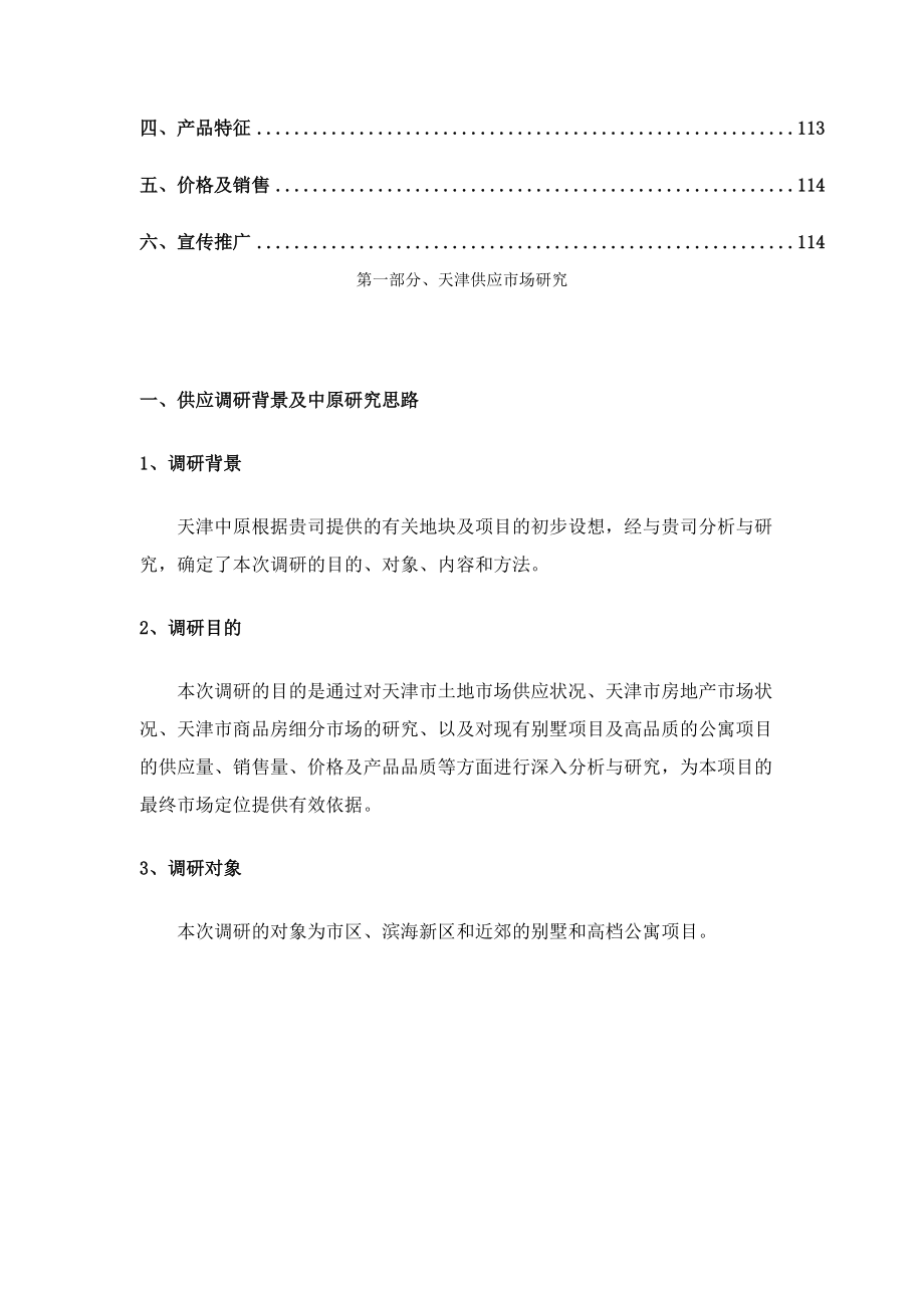 天津市某项目市场供应调研报告.docx_第3页