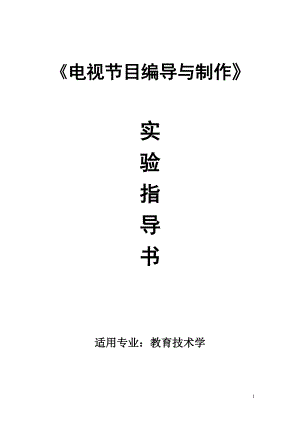 《电视节目编导与制作》实验指导书.docx