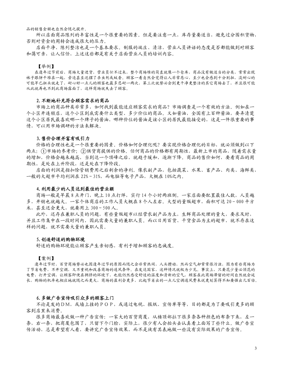 《店面營業人員職業化訓練》.docx_第3页