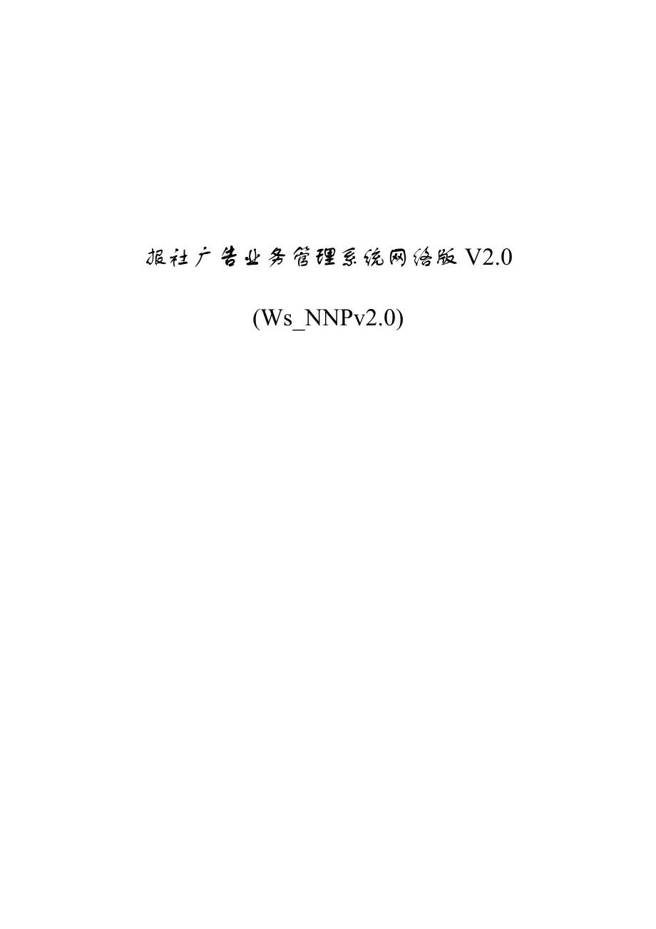 报社广告业务管理系统网络版.docx_第1页