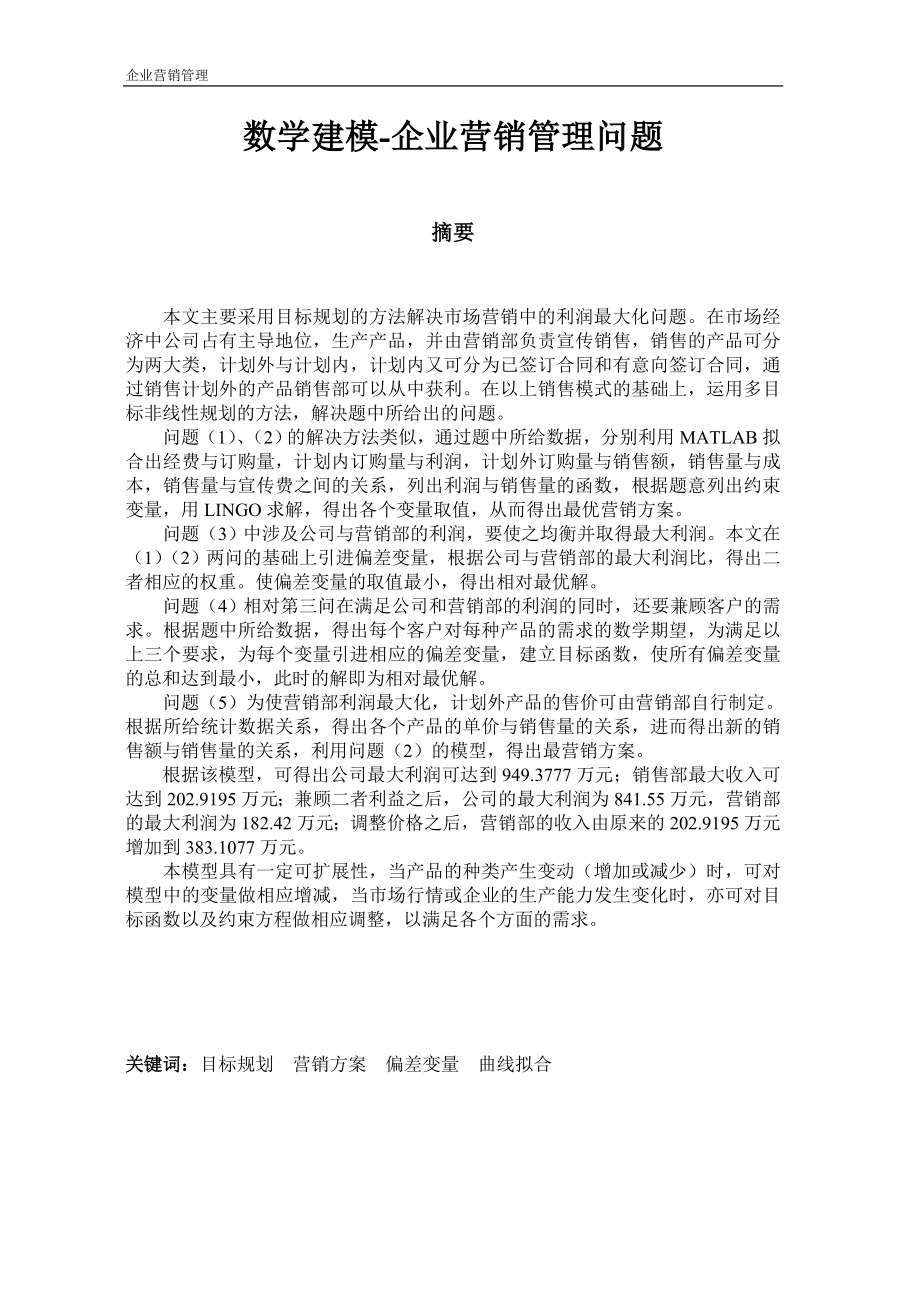 数学建模-企业营销管理问题.docx_第1页