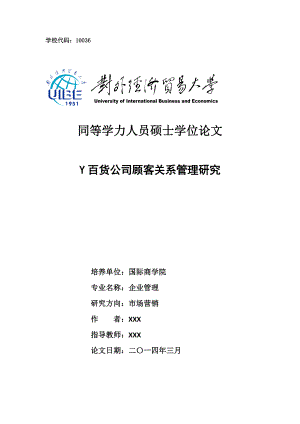 Y百货公司顾客关系管理研究0225.docx