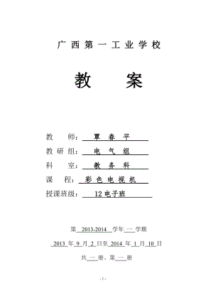 《彩色电视机》教案(覃春平).docx