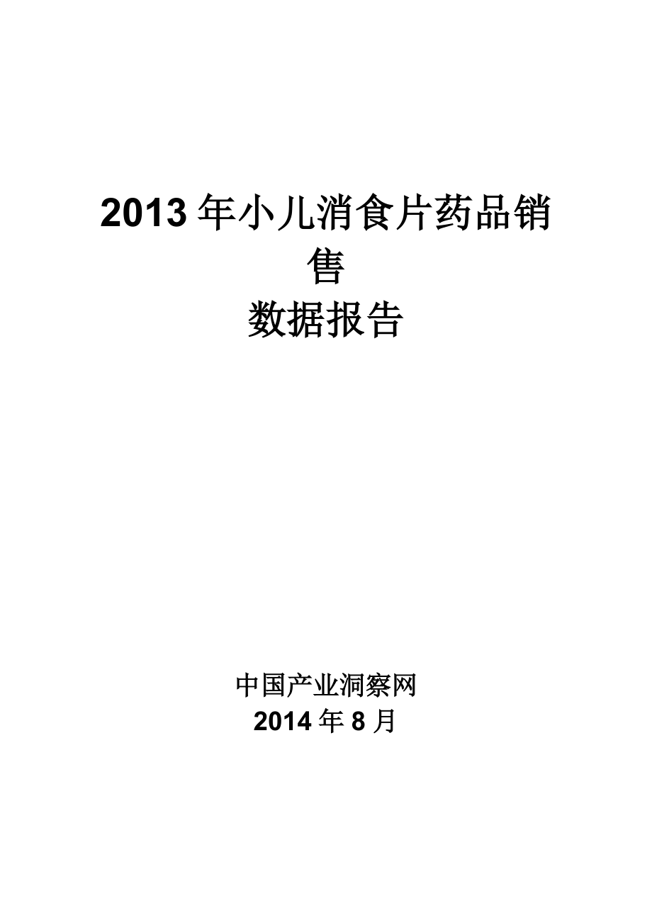 X年小儿消食片药品销售数据市场调研报告.docx_第1页