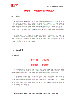 “扬州天下”开盘前期客户认购方案.docx