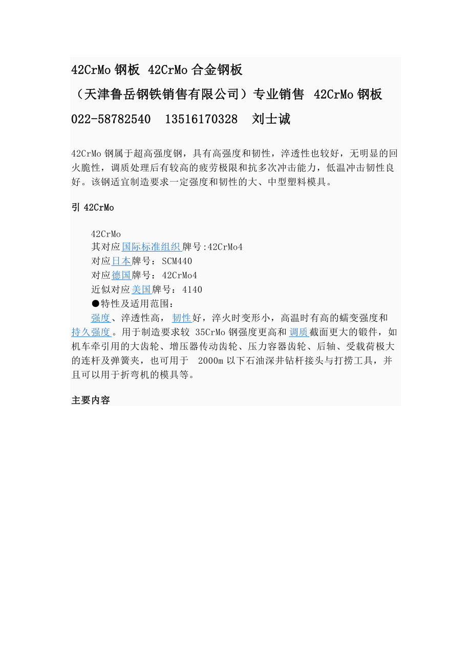 42CrMo钢板 42CrMo合金钢板 (天津鲁岳钢铁销售有限公司).docx_第1页