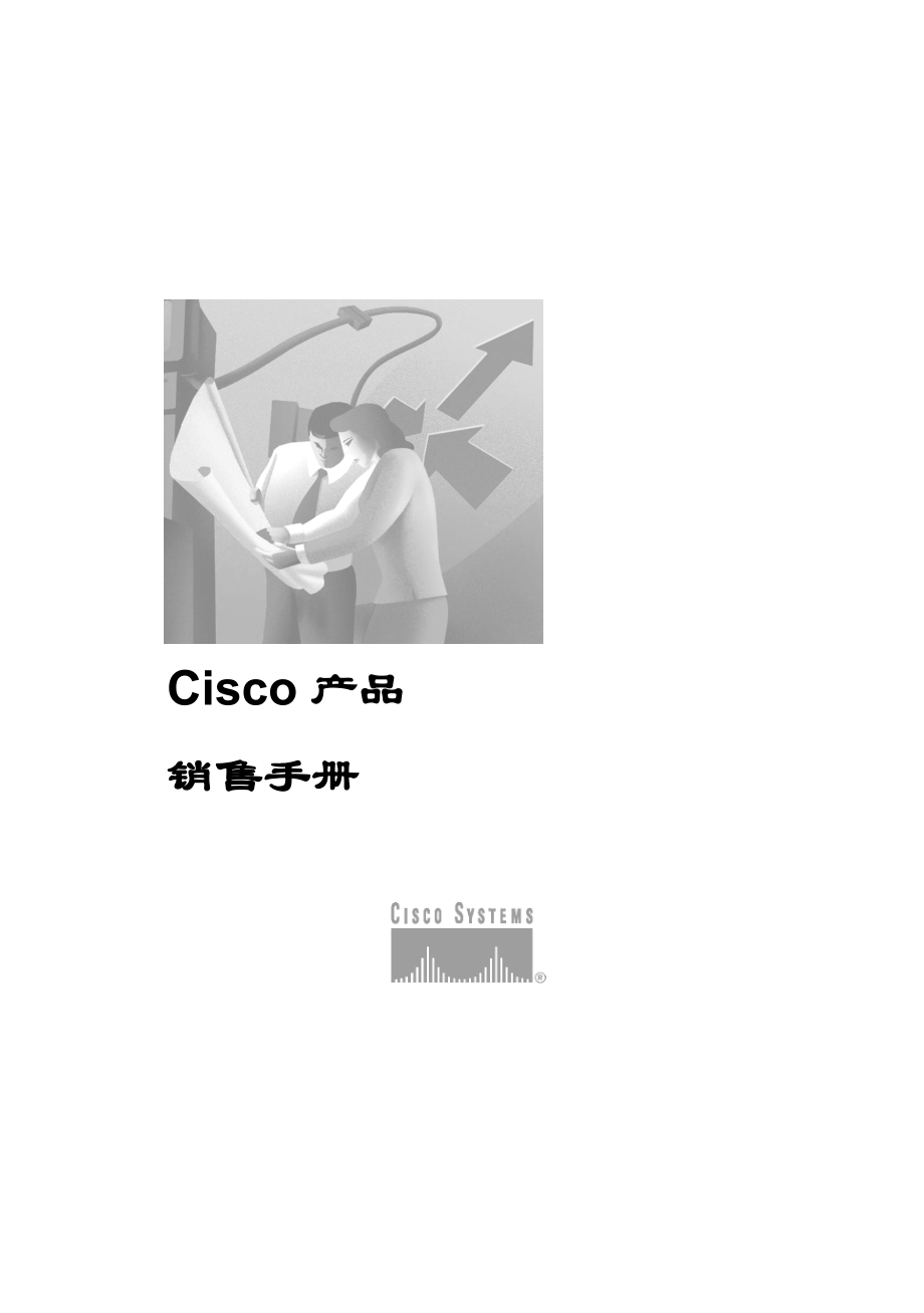 Cisco产品销售手册范本.docx_第1页