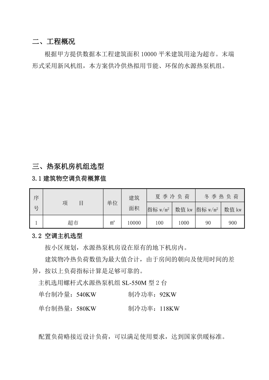 仁怀北京XX超市水源热泵空调方案及投资概算.docx_第2页