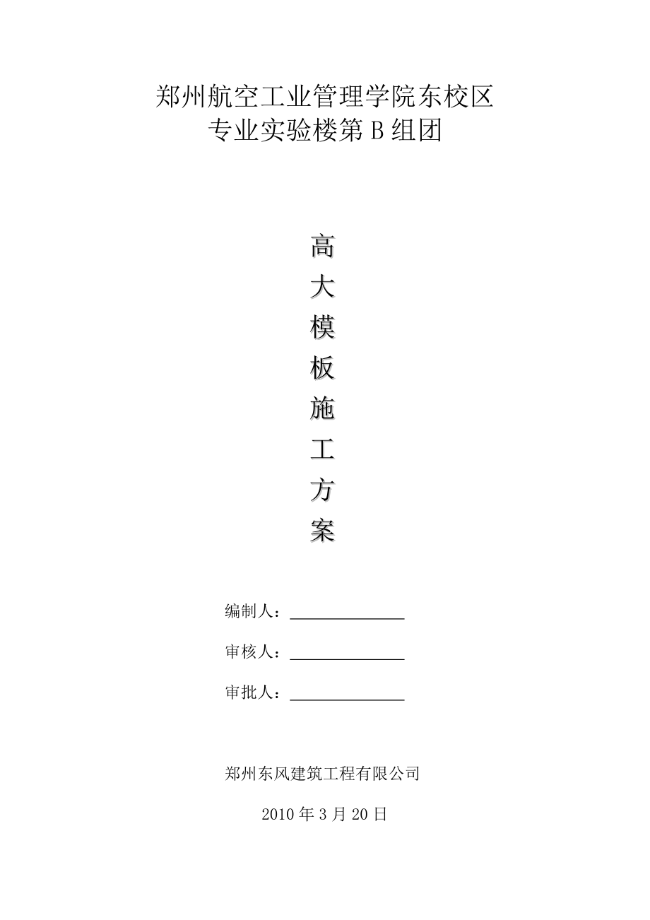 B组团高大模板施工方案.docx_第1页