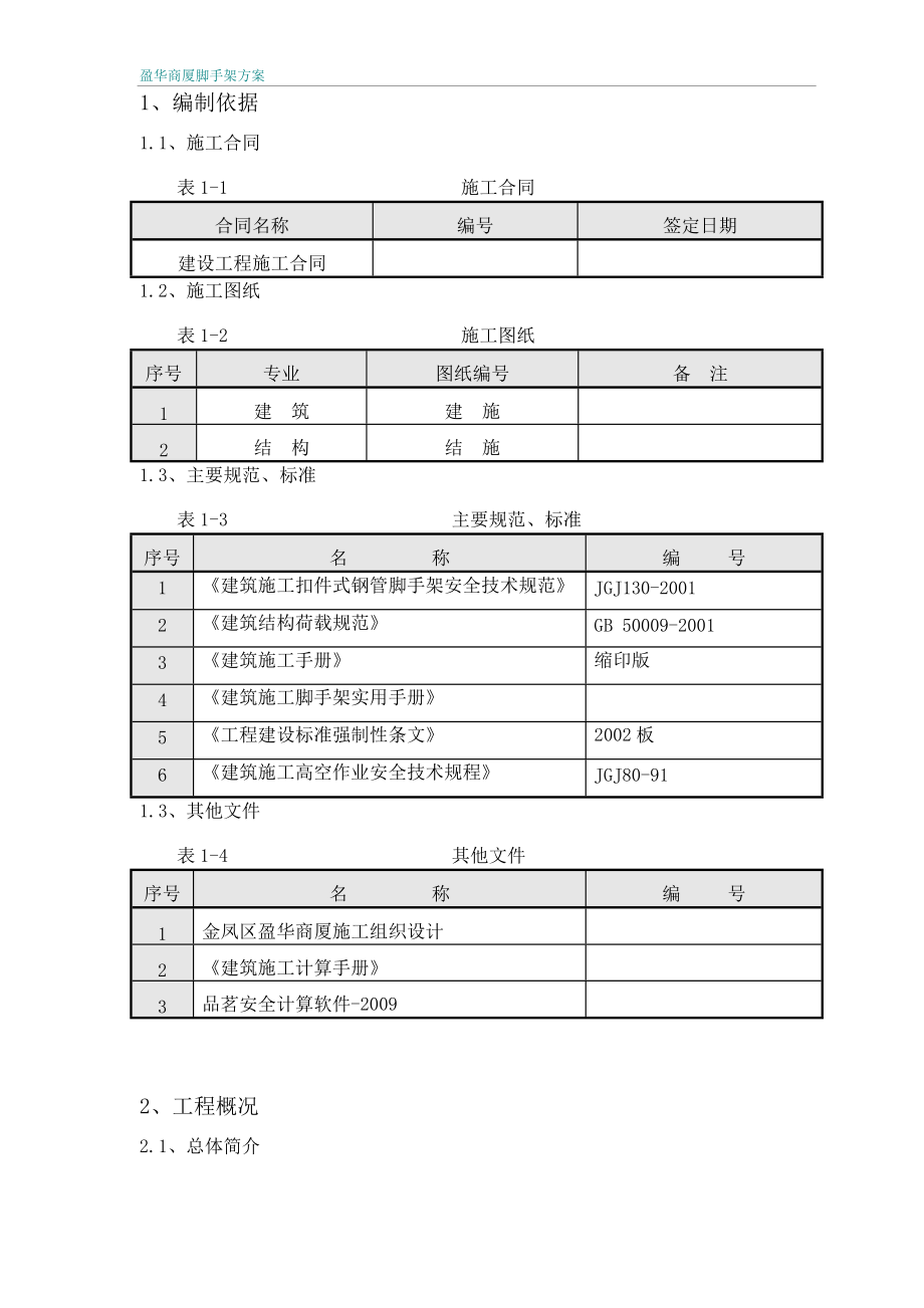 (盈华商厦)脚手架施工方案杨工.docx_第3页