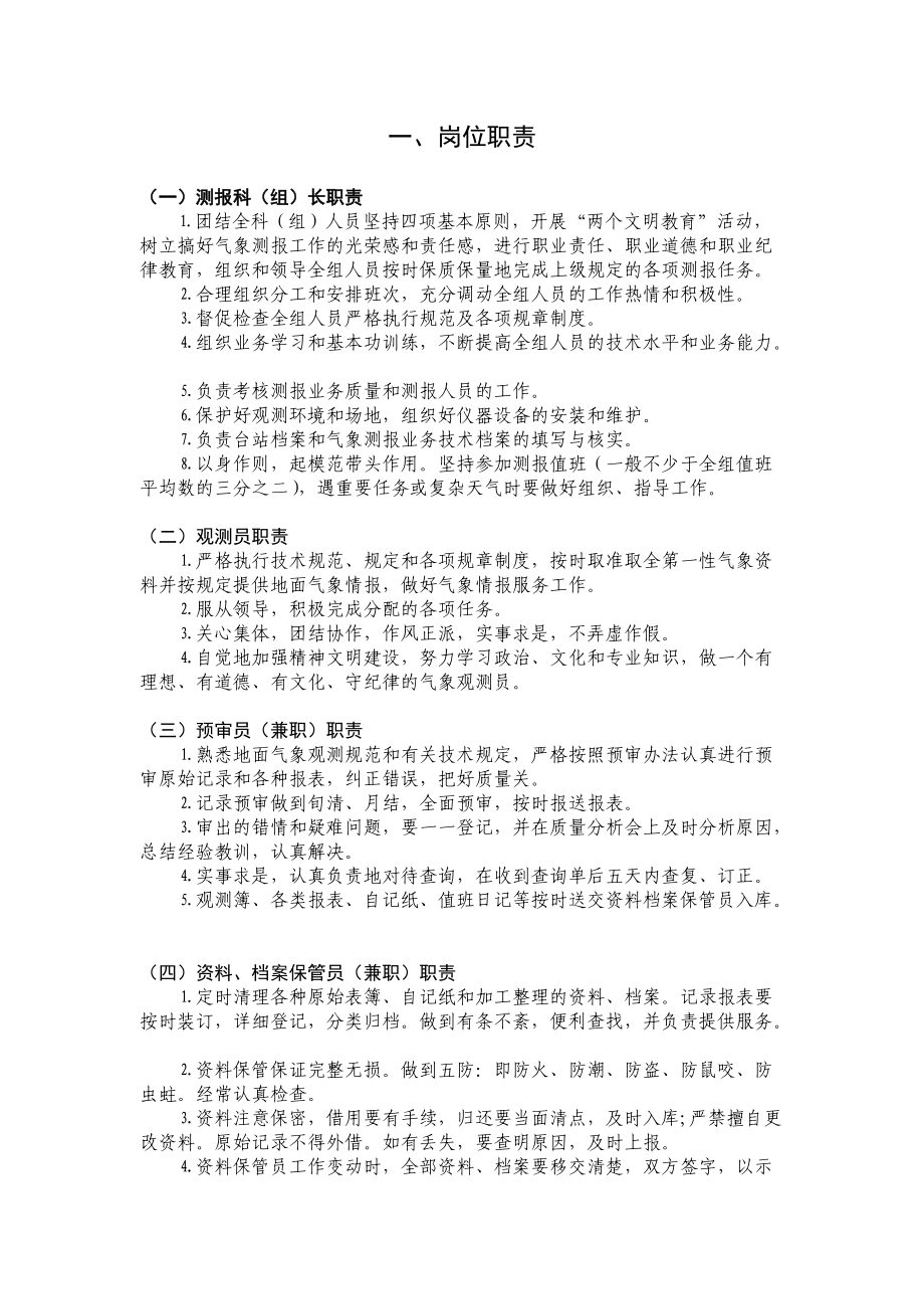 地面气象测报及业务管理知识规章.docx_第2页