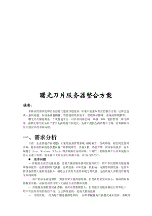 曙光刀片服务器整合方案.docx