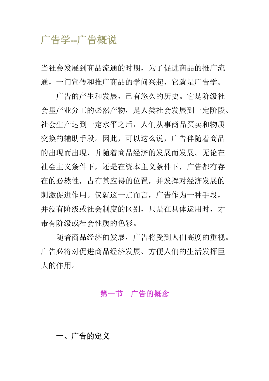 广告学广告概说.docx_第1页