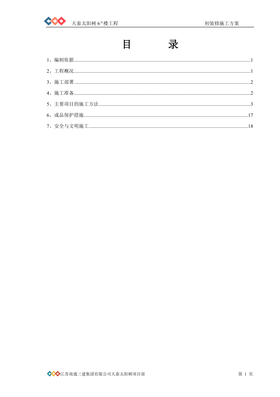 6#楼初装修方案.docx_第1页