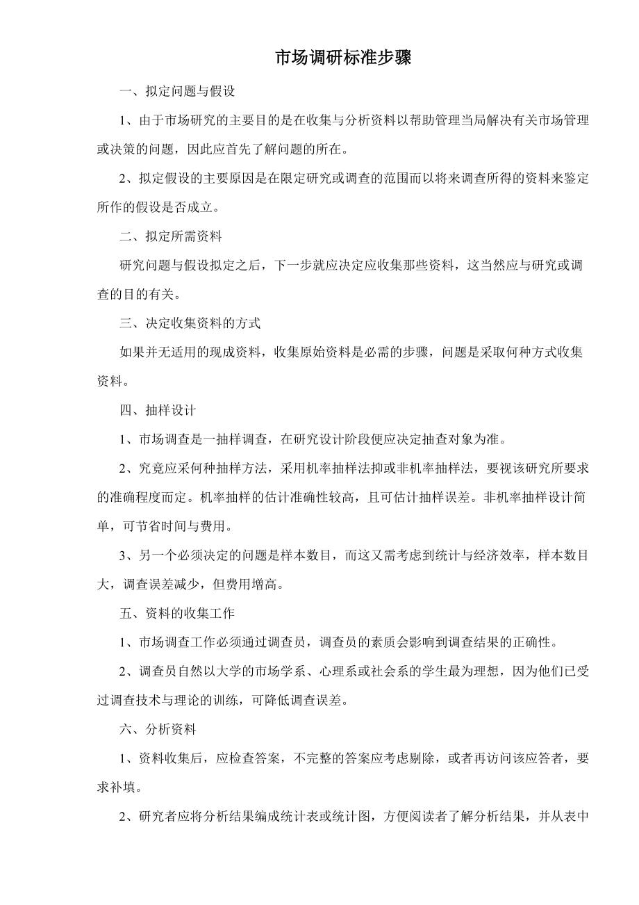 市场调研标准步骤.docx_第1页