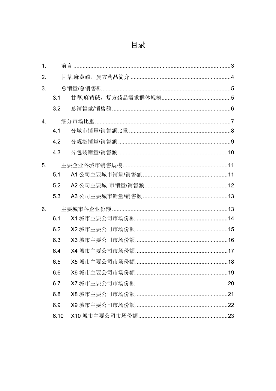 X年甘草麻黄碱复方药品销售数据市场调研报告.docx_第2页