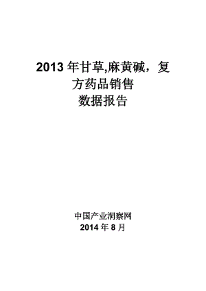 X年甘草麻黄碱复方药品销售数据市场调研报告.docx