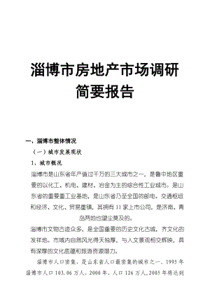 某市房地产市场调研简要报告.docx