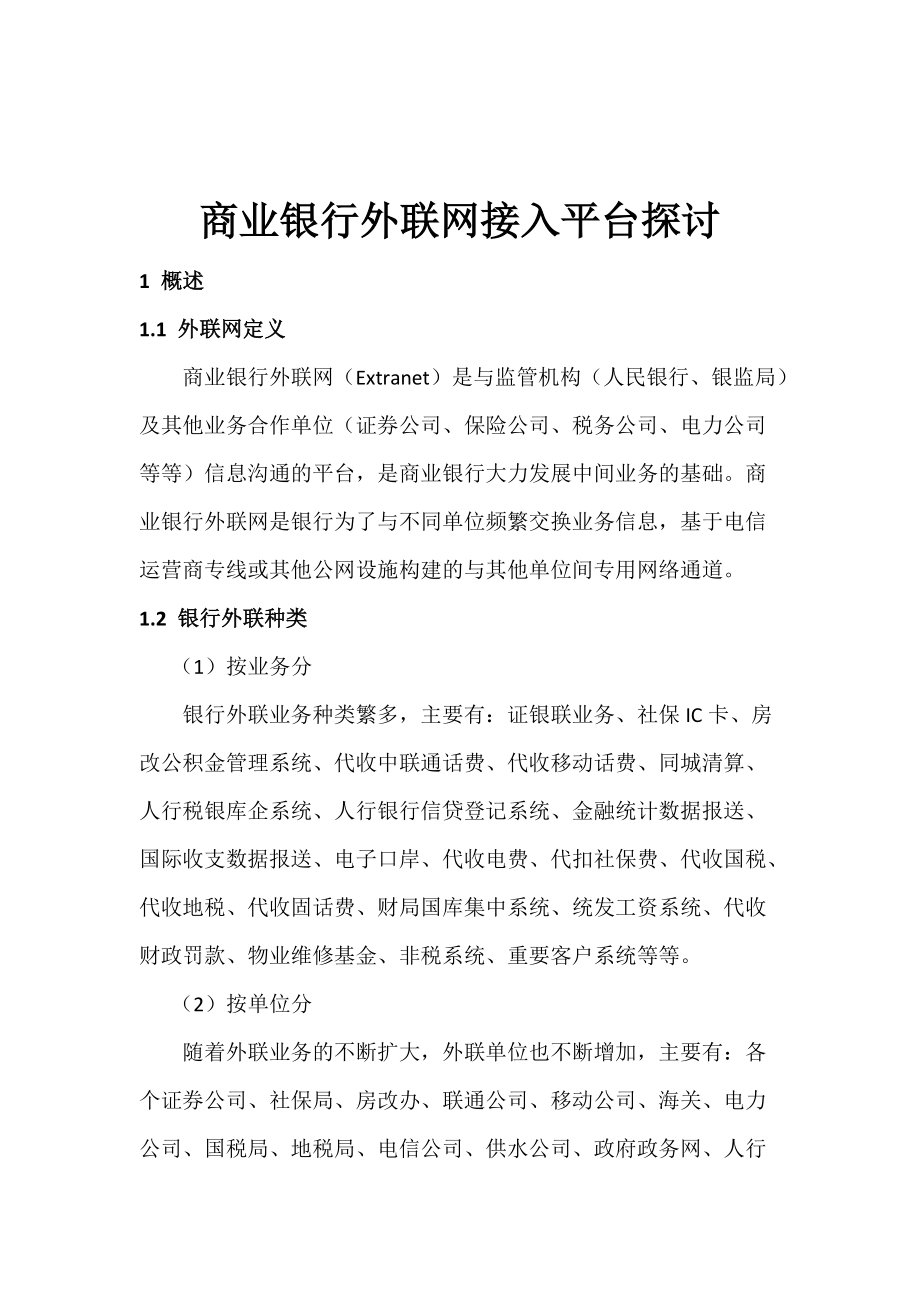 1商业银行外联业务系统商业银行外联网接入平台探讨.docx_第1页