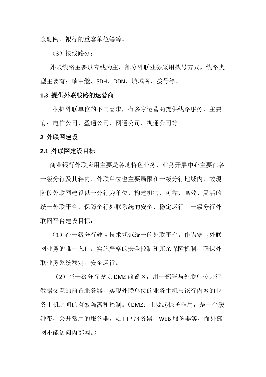 1商业银行外联业务系统商业银行外联网接入平台探讨.docx_第2页