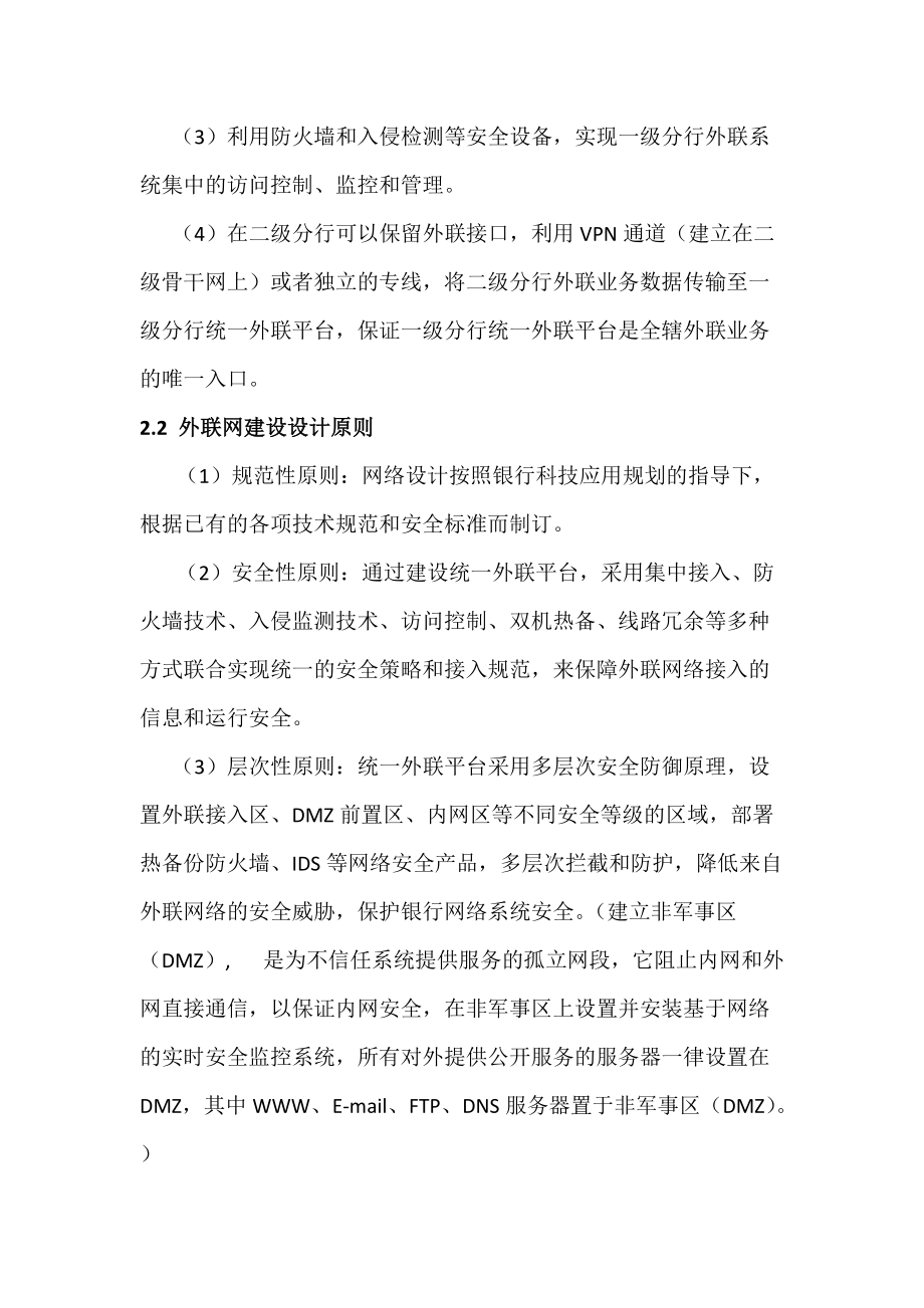 1商业银行外联业务系统商业银行外联网接入平台探讨.docx_第3页