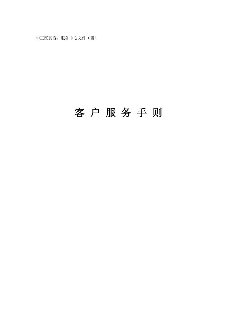 客户服务手册（DOC 110页）.docx_第1页