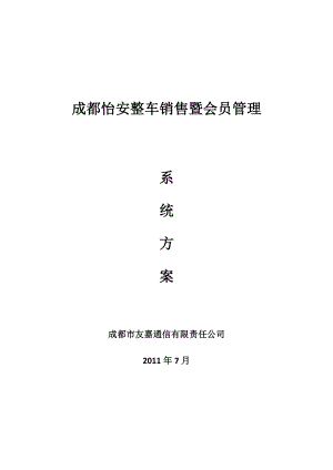 整车销售暨会员管理方案.docx