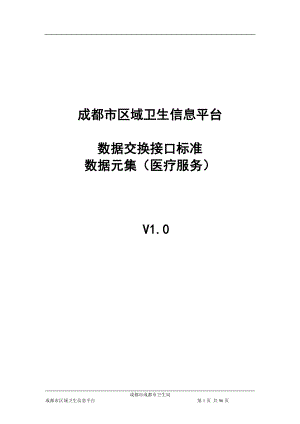 数据交换接口标准_数据元集(医疗服务).docx