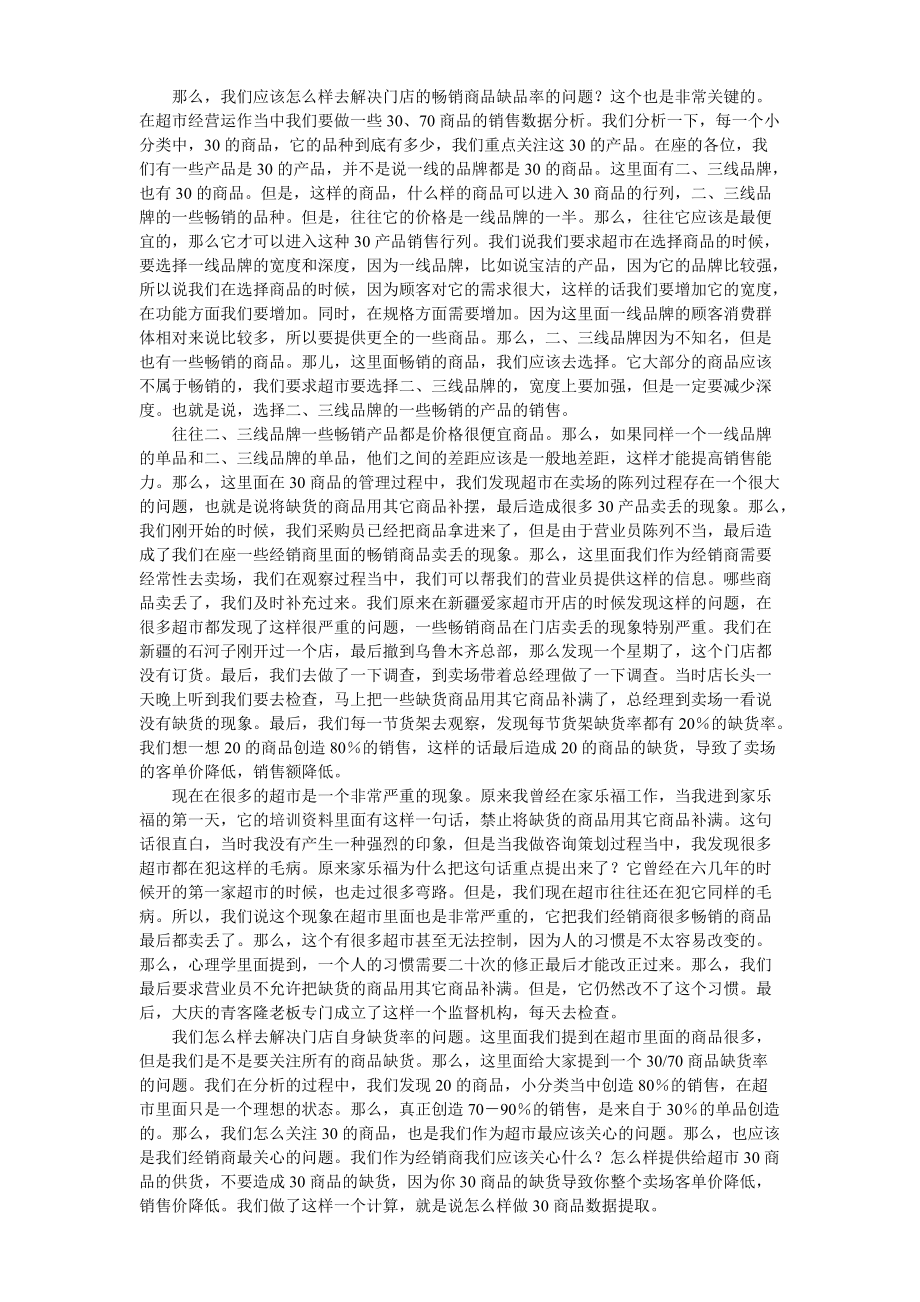 供应商怎样加强卖场销售力.docx_第2页