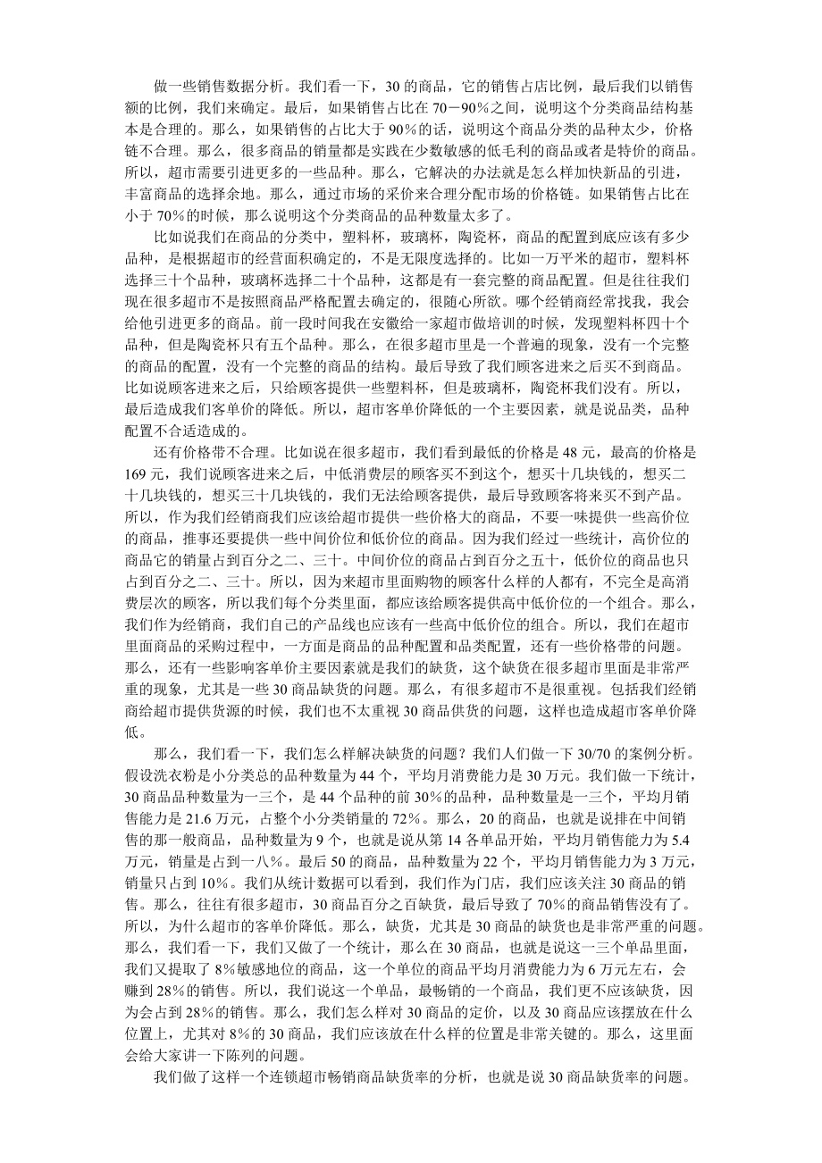 供应商怎样加强卖场销售力.docx_第3页