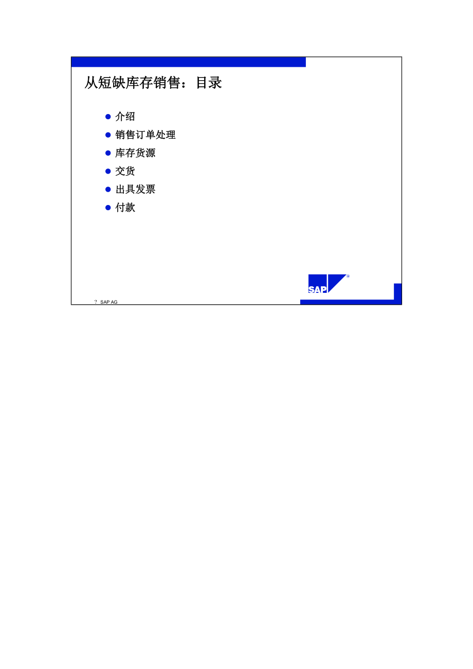 SAP标准培训教材4-从短缺库存销售.docx_第2页