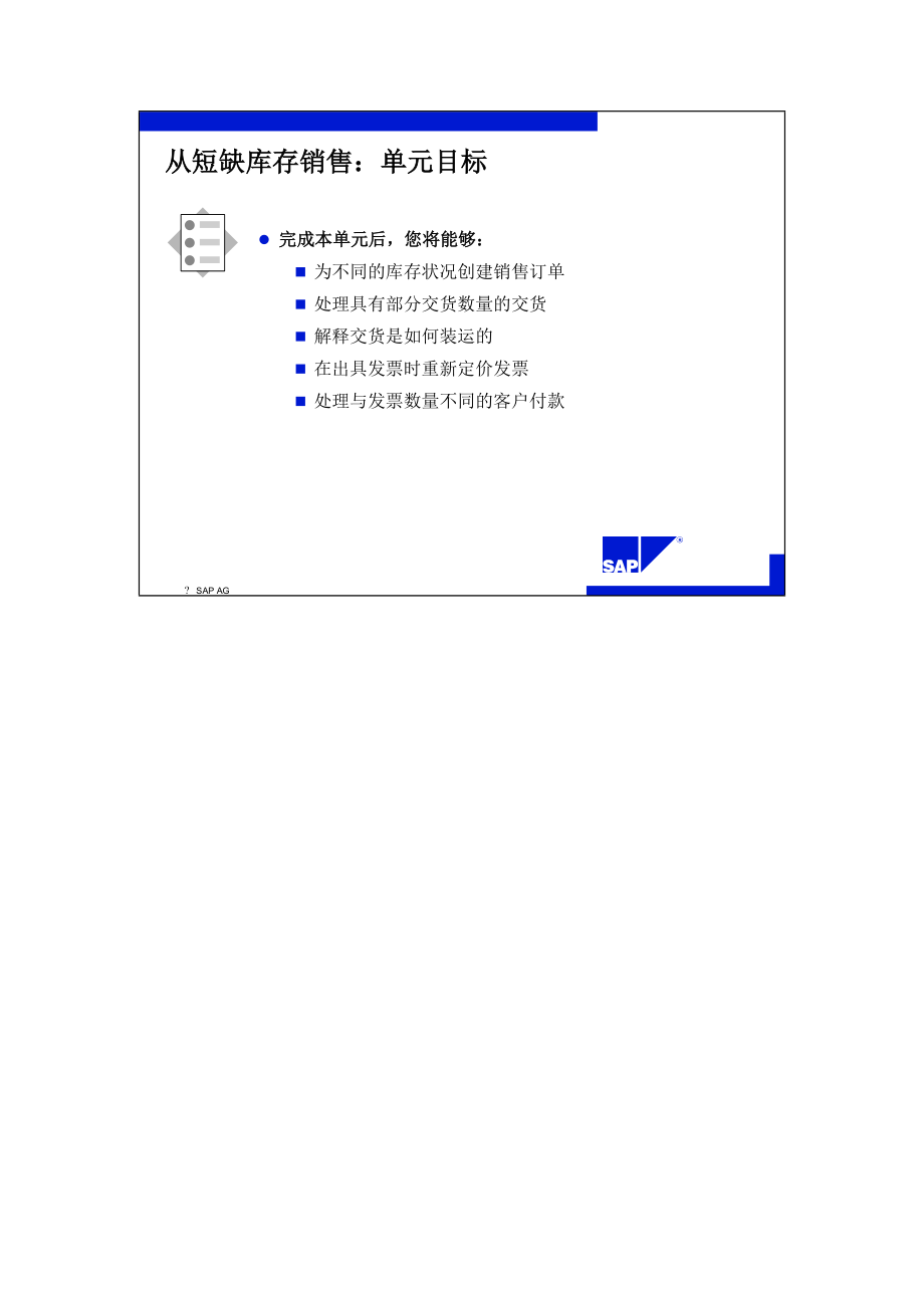 SAP标准培训教材4-从短缺库存销售.docx_第3页