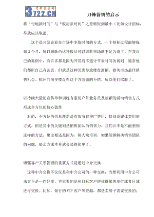 刀锋营销的启示.docx