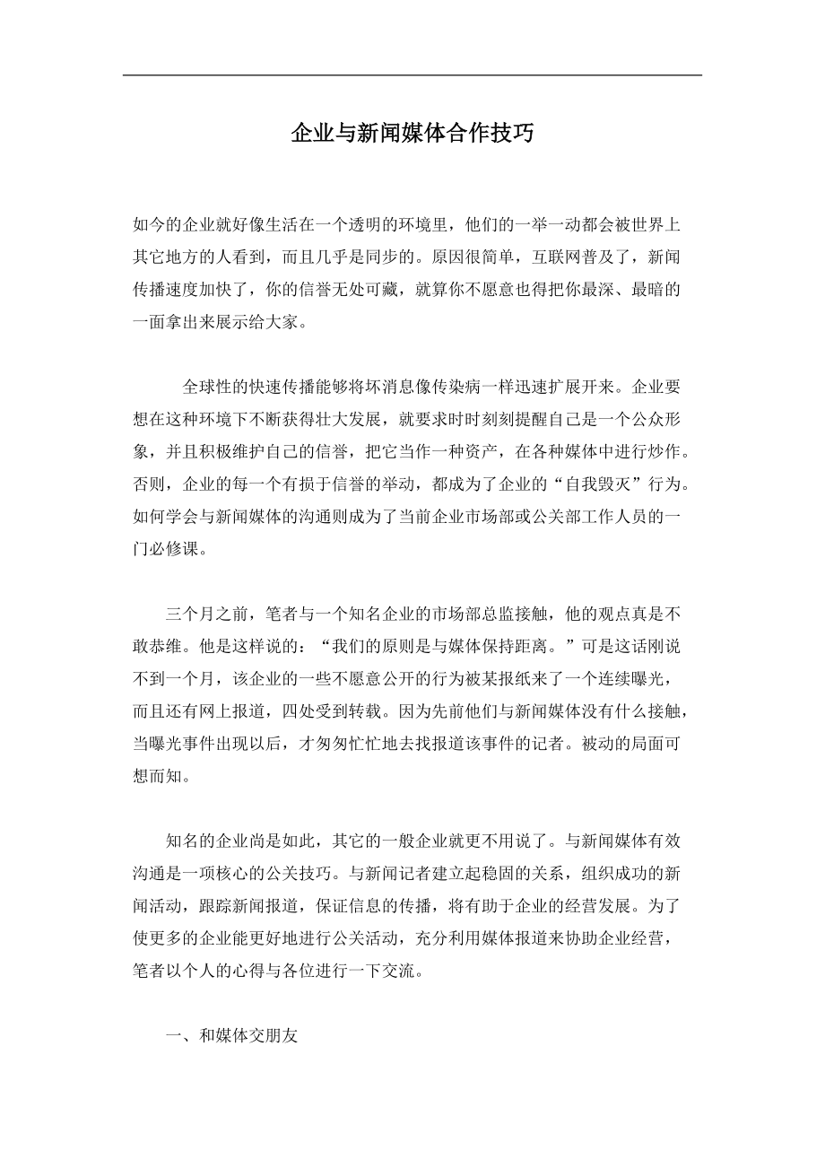 企业与新闻媒体合作技巧.docx_第1页